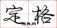 龐中華定格行書怎么寫