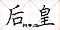 荊霄鵬後皇楷書怎么寫