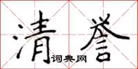 侯登峰清譽楷書怎么寫