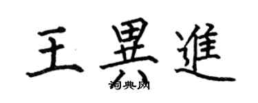 何伯昌王異進楷書個性簽名怎么寫