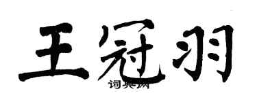 翁闓運王冠羽楷書個性簽名怎么寫