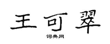 袁強王可翠楷書個性簽名怎么寫