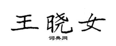 袁強王曉女楷書個性簽名怎么寫