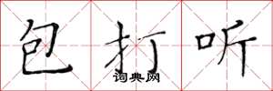 黃華生包打聽楷書怎么寫