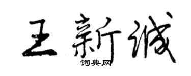 曾慶福王新誠行書個性簽名怎么寫