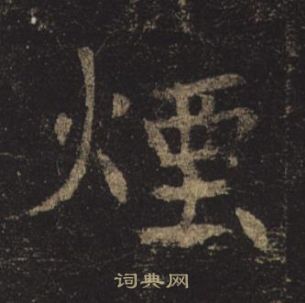 褚遂良孟法師碑中煙的寫法