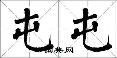 翁闓運屯屯楷書怎么寫