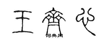 陳聲遠王齊心篆書個性簽名怎么寫