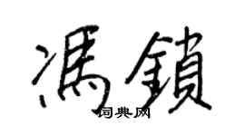 王正良馮鎖行書個性簽名怎么寫