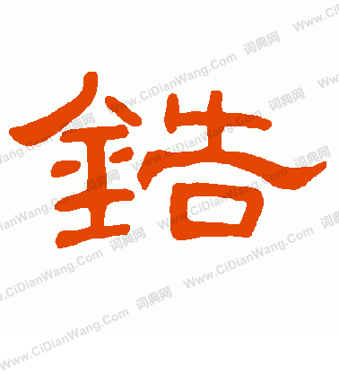 譔篆書書法_譔字書法_篆書字典