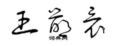 曾慶福王萌竟草書個性簽名怎么寫