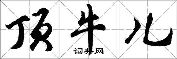 胡問遂頂牛兒行書怎么寫