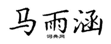 丁謙馬雨涵楷書個性簽名怎么寫