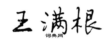 曾慶福王滿根行書個性簽名怎么寫