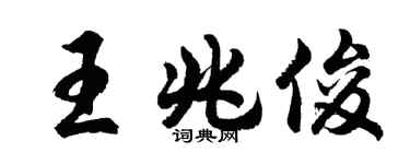 胡問遂王兆俊行書個性簽名怎么寫