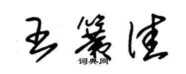朱錫榮王簧佳草書個性簽名怎么寫