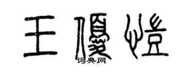 曾慶福王優凱篆書個性簽名怎么寫