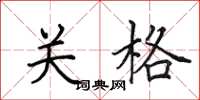 田英章關格楷書怎么寫