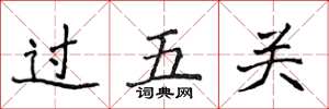 侯登峰過五關楷書怎么寫