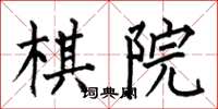 何伯昌棋院楷書怎么寫
