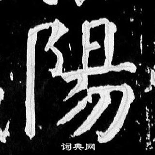 顏真卿麻姑仙壇記中陽的寫法