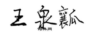 曾慶福王泉瓤行書個性簽名怎么寫