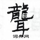 楊為國寫的硬筆隸書聾