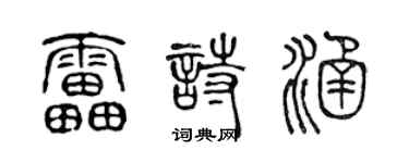 陳聲遠雷詩涵篆書個性簽名怎么寫