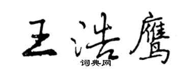 曾慶福王浩鷹行書個性簽名怎么寫