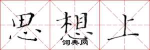 黃華生思想上楷書怎么寫