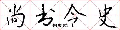 尚書令史怎么寫好看