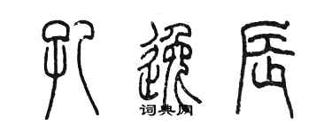 陳墨孔逸辰篆書個性簽名怎么寫