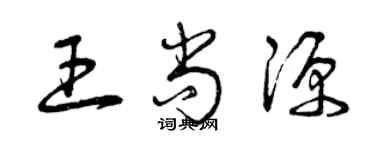 曾慶福王尚源草書個性簽名怎么寫