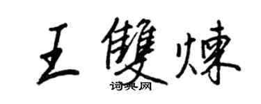 王正良王雙煉行書個性簽名怎么寫