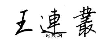 王正良王連叢行書個性簽名怎么寫