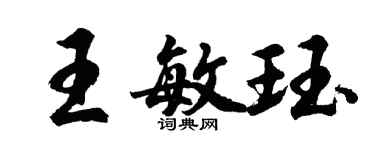 胡問遂王敏珏行書個性簽名怎么寫