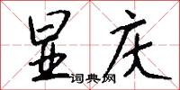 夷平的意思_夷平的解釋_國語詞典