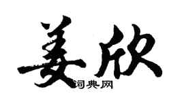 胡問遂姜欣行書個性簽名怎么寫