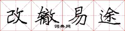 袁強改轍易途楷書怎么寫