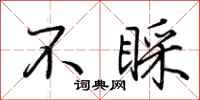 荊霄鵬不睬行書怎么寫