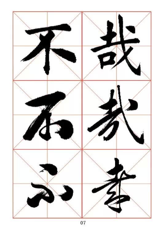 田蘊章《每日一字》楷行草三體字帖