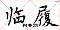 周炳元臨履楷書怎么寫