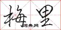 駱恆光梅里行書怎么寫