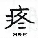 楊為國寫的硬筆隸書疼