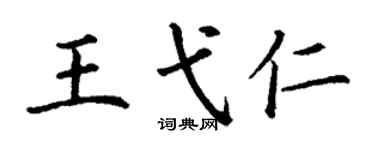 丁謙王弋仁楷書個性簽名怎么寫