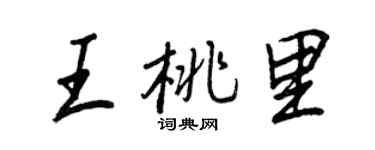 王正良王桃里行書個性簽名怎么寫