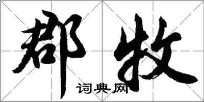 胡問遂郡牧行書怎么寫