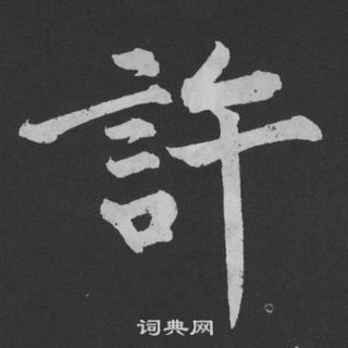 黃庭堅劉明仲墨竹賦中許的寫法