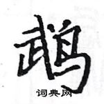 駱恆光寫的硬筆楷書鵡