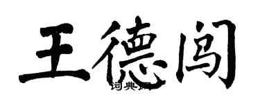 翁闓運王德闖楷書個性簽名怎么寫